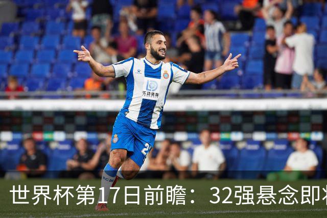 世界杯第17日前瞻：32强悬念即将全部揭晓 39岁超巨争创神迹