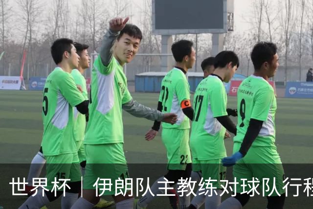 世界杯｜伊朗队主教练对球队行程突变表示强烈不满