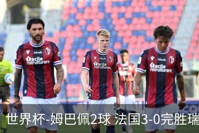 世界杯-姆巴佩2球 法国3-0完胜瑞典将战巴拉圭