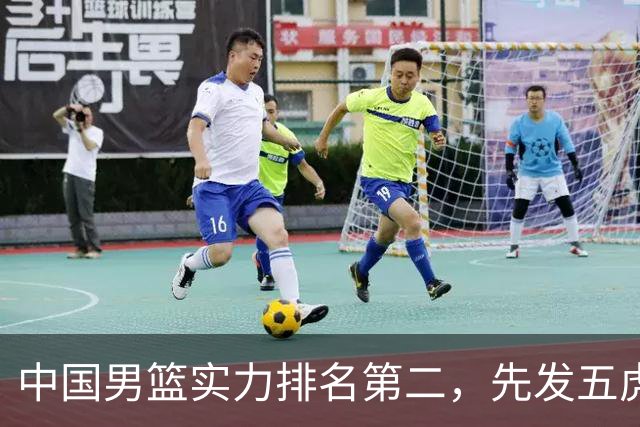 中国男篮实力排名第二，先发五虎已基本确定，击败日本不在话下