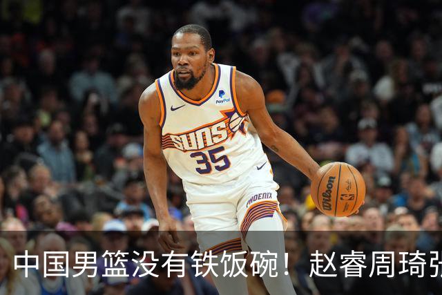 中国男篮没有铁饭碗！赵睿周琦张镇麟落选国家队，郭士强没有做错