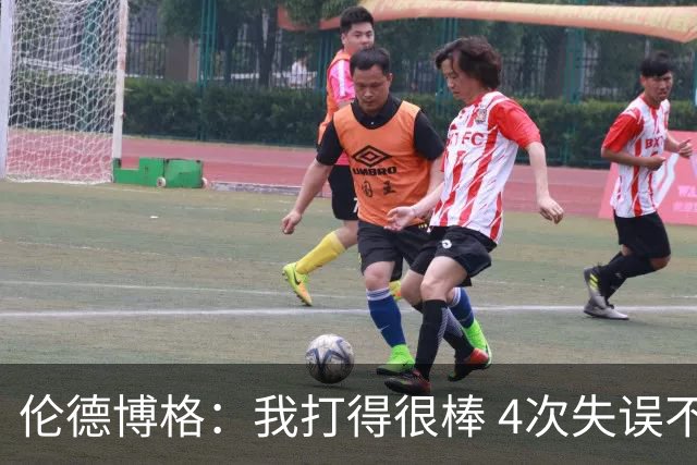 伦德博格：我打得很棒 4次失误不太好 记者：别担心失误 没人在意