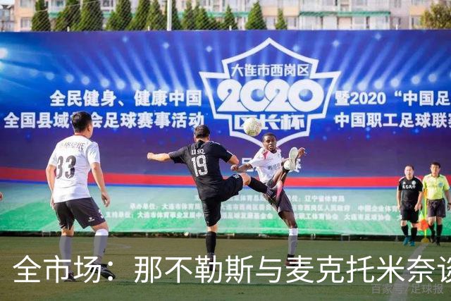全市场：那不勒斯与麦克托米奈谈判续约 计划续约至2030年并加薪