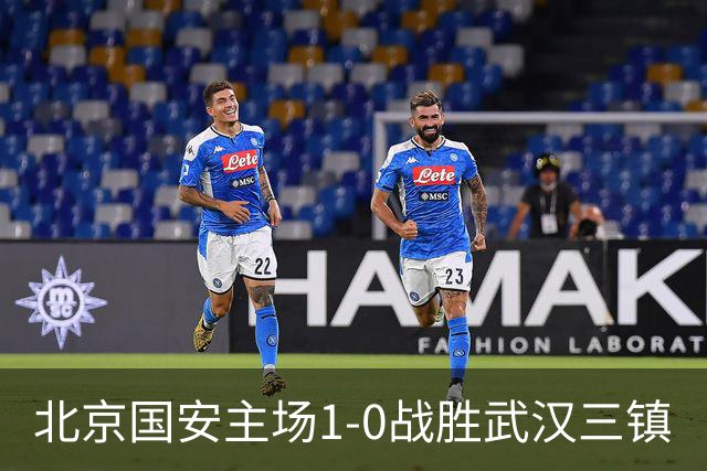 北京国安主场1-0战胜武汉三镇