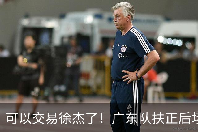 可以交易徐杰了！广东队扶正后场大杀器，朱芳雨亲自作担保！