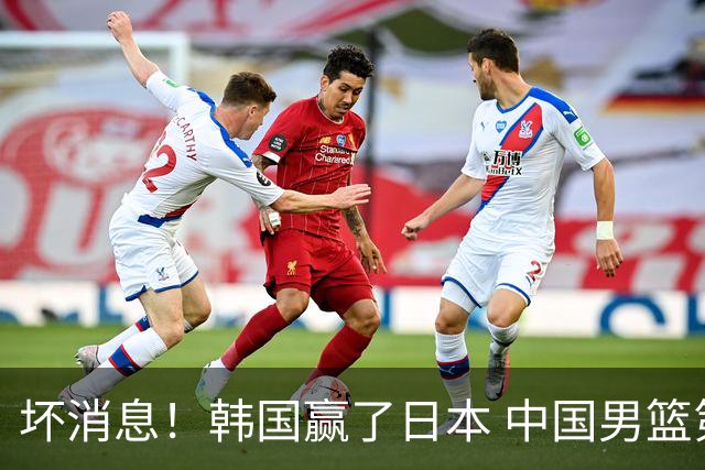 坏消息！韩国赢了日本 中国男篮第二阶段不乐观