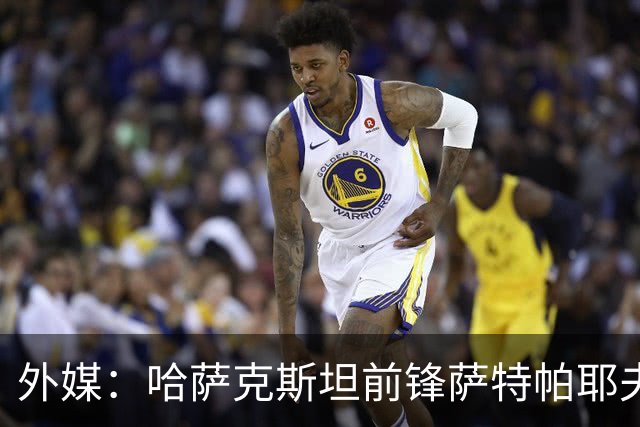 外媒：哈萨克斯坦前锋萨特帕耶夫抵达切尔西基地，将参加季前训练