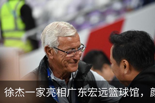 徐杰一家亮相广东宏远篮球馆，颜值高得吓人，姐姐美得像明星