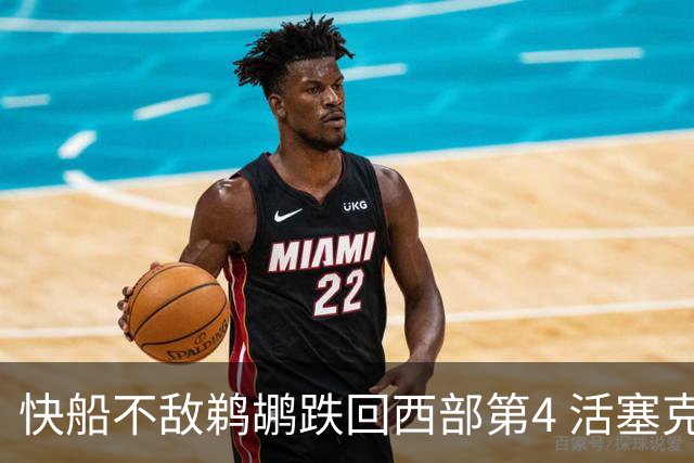 快船不敌鹈鹕跌回西部第4 活塞克国王止3连败
