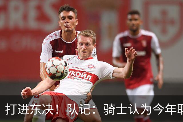 打进东决！队记：骑士认为今年取得这样的成绩哈登是关键因素