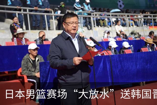 日本男篮赛场“大放水”送韩国晋级，中国男篮大胜，3大宿敌敲定