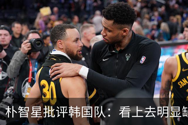 朴智星批评韩国队：看上去明显缺乏配合 球队到底想不想赢球？