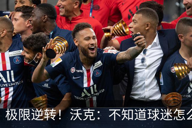 极限逆转！沃克：不知道球迷怎么熬住的，上场踢都比看球舒坦多了