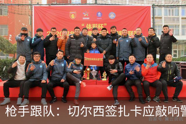 枪手跟队：切尔西签扎卡应敲响警钟，这是他们引援策略改变的信号
