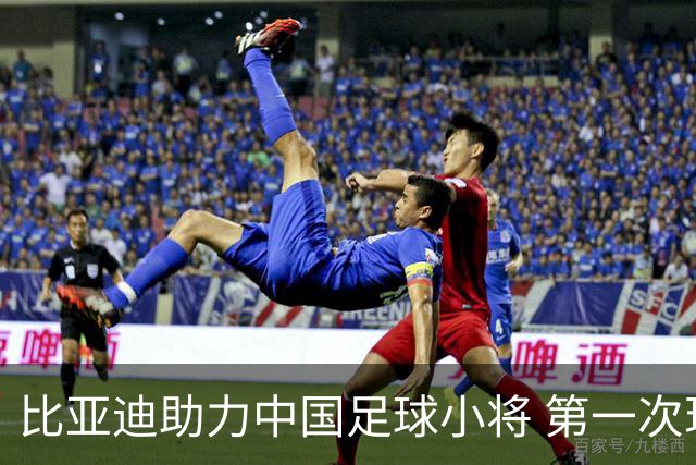 比亚迪助力中国足球小将 第一次现场圆梦世界杯