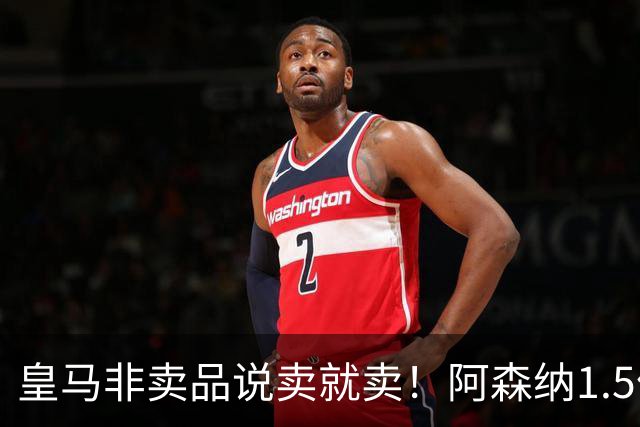皇马非卖品说卖就卖！阿森纳1.5亿撬维尼修斯，原因比转会本身还炸