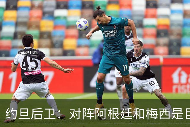 约旦后卫：对阵阿根廷和梅西是巨大的动力，我们要留下印记