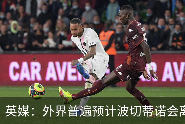 英媒：外界普遍预计波切蒂诺会离任，他在英超有未完成的事业