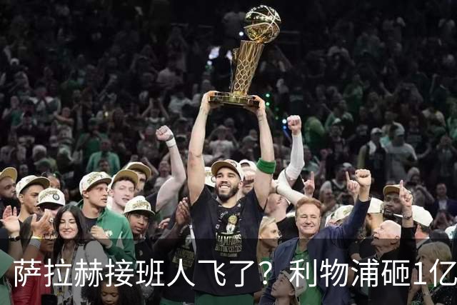 萨拉赫接班人飞了？利物浦砸1亿遭拒，大巴黎一招截胡红军心上人