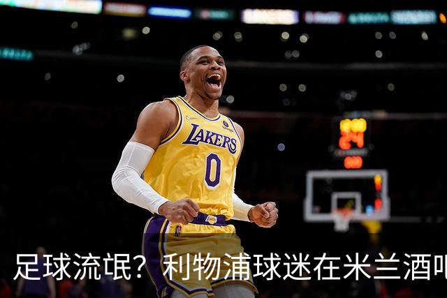 足球流氓？利物浦球迷在米兰酒吧被围攻 头部受伤