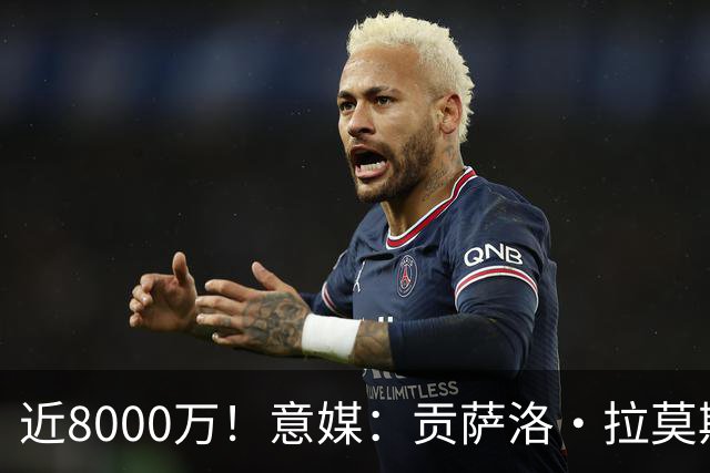 近8000万！意媒：贡萨洛·拉莫斯的转会费为7400万＋500万欧浮动