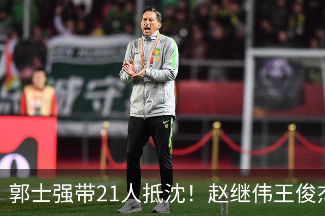 郭士强带21人抵沈！赵继伟王俊杰遭围堵，人山人海比拿冠军还热闹
