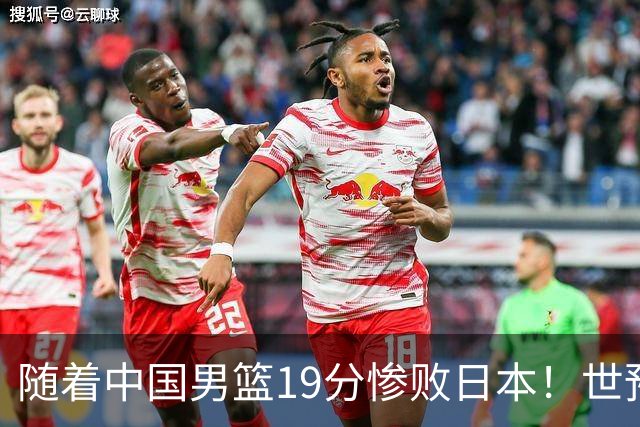 随着中国男篮19分惨败日本！世预赛积分榜出炉：中国出线形势危急