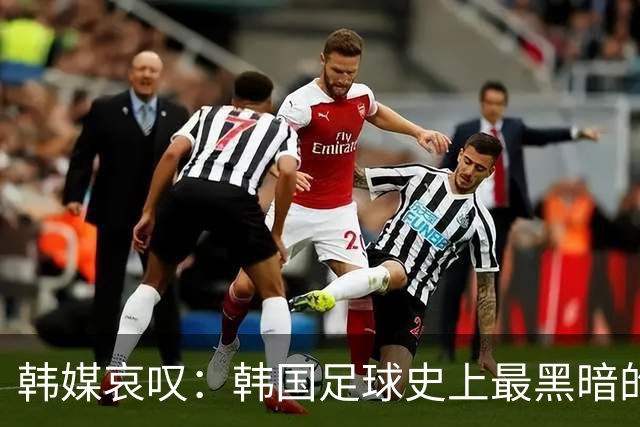 韩媒哀叹：韩国足球史上最黑暗的一天 首发阵容令人费解