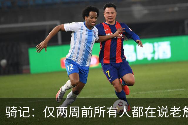 骑记：仅两周前所有人都在说老詹会回湖人 现在我认为他将回骑士