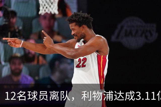 12名球员离队，利物浦达成3.11亿元新交易，薪资账单削减71万