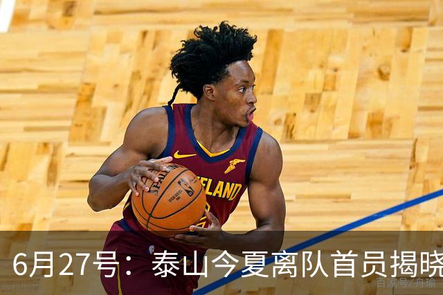 6月27号：泰山今夏离队首员揭晓，失落国脚租借费用公开，泰山队承担薪酬