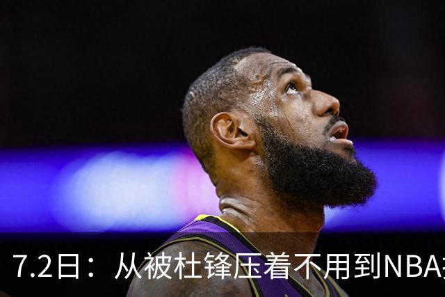 7.2日：从被杜锋压着不用到NBA抢着要，徐昕打脸CBA用人模式？