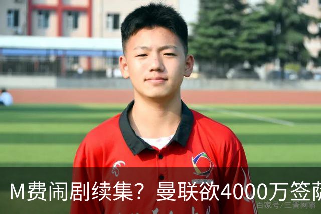 M费闹剧续集？曼联欲4000万签萨默维尔，英媒曝其渴望加盟踢欧冠