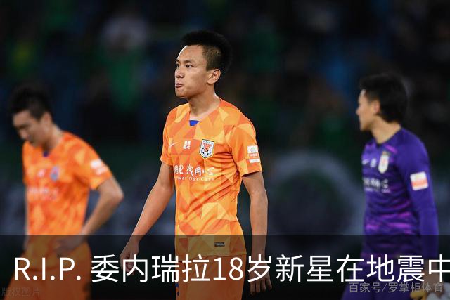 R.I.P. 委内瑞拉18岁新星在地震中身亡，曾代表国家队出战世少赛