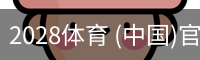 2028体育
